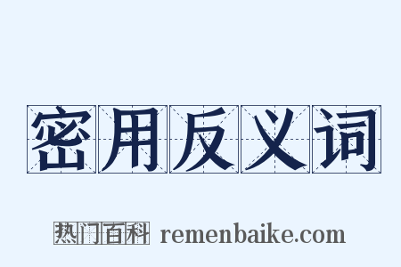 密用反义词是什么意思的图片